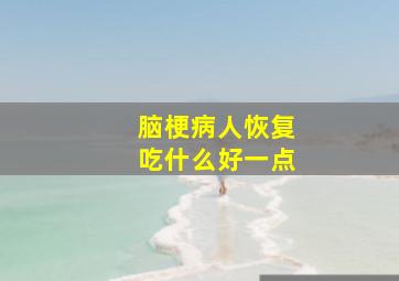 脑梗病人恢复吃什么好一点