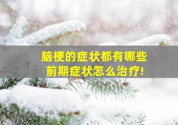 脑梗的症状都有哪些前期症状怎么治疗!