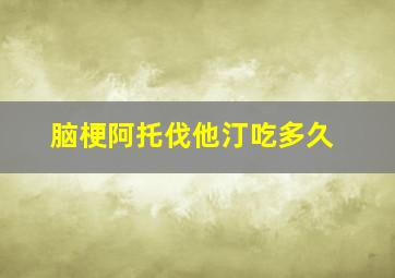 脑梗阿托伐他汀吃多久