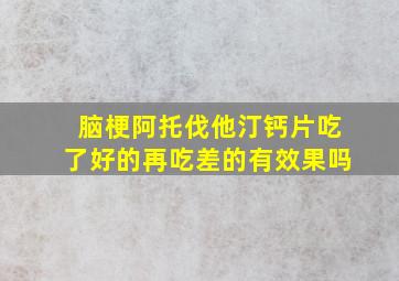 脑梗阿托伐他汀钙片吃了好的再吃差的有效果吗