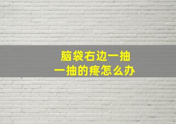 脑袋右边一抽一抽的疼怎么办