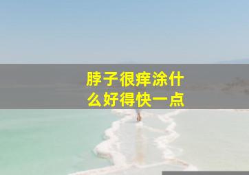 脖子很痒涂什么好得快一点