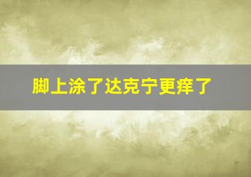 脚上涂了达克宁更痒了