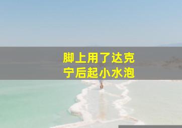 脚上用了达克宁后起小水泡