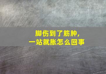 脚伤到了筋肿,一站就胀怎么回事