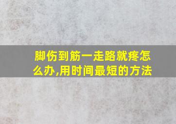 脚伤到筋一走路就疼怎么办,用时间最短的方法