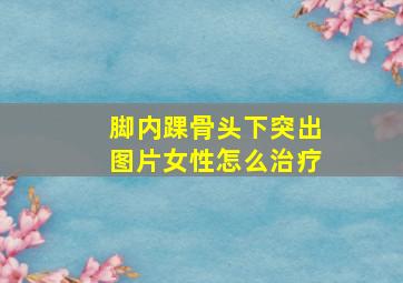 脚内踝骨头下突出图片女性怎么治疗