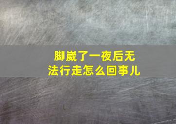 脚崴了一夜后无法行走怎么回事儿