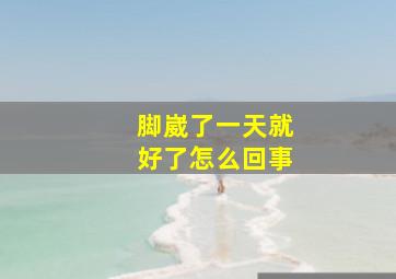 脚崴了一天就好了怎么回事