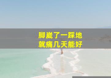 脚崴了一踩地就痛几天能好