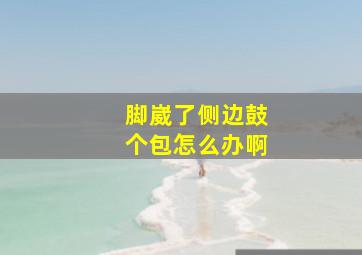 脚崴了侧边鼓个包怎么办啊