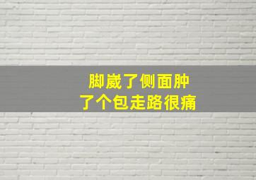 脚崴了侧面肿了个包走路很痛