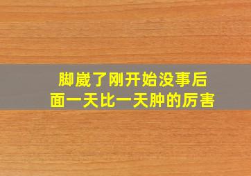 脚崴了刚开始没事后面一天比一天肿的厉害