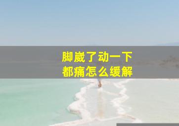 脚崴了动一下都痛怎么缓解