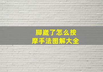 脚崴了怎么按摩手法图解大全