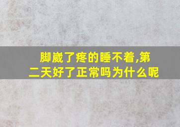 脚崴了疼的睡不着,第二天好了正常吗为什么呢