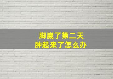 脚崴了第二天肿起来了怎么办