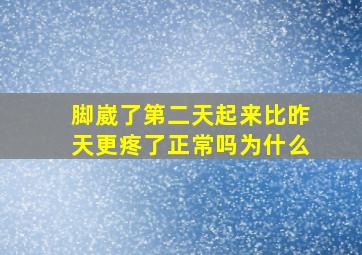 脚崴了第二天起来比昨天更疼了正常吗为什么