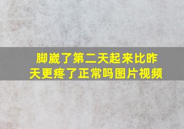 脚崴了第二天起来比昨天更疼了正常吗图片视频