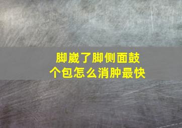 脚崴了脚侧面鼓个包怎么消肿最快