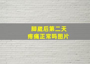 脚崴后第二天疼痛正常吗图片