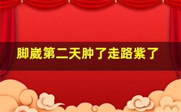 脚崴第二天肿了走路紫了