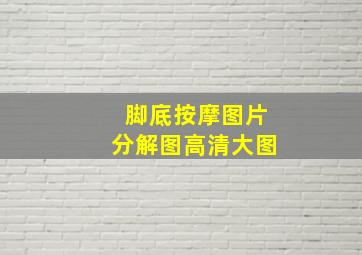 脚底按摩图片分解图高清大图