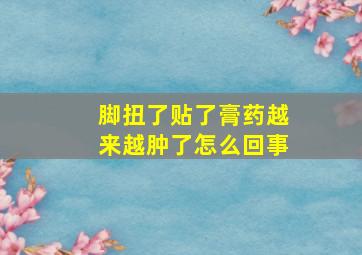 脚扭了贴了膏药越来越肿了怎么回事