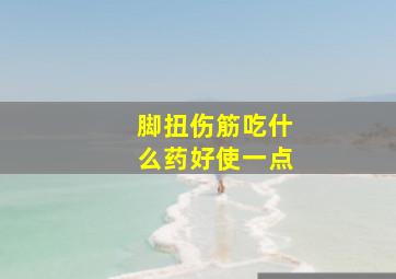 脚扭伤筋吃什么药好使一点