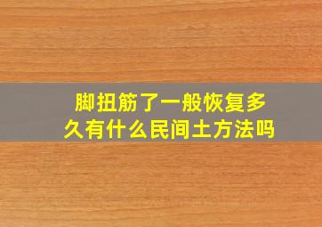 脚扭筋了一般恢复多久有什么民间土方法吗