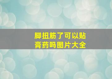 脚扭筋了可以贴膏药吗图片大全