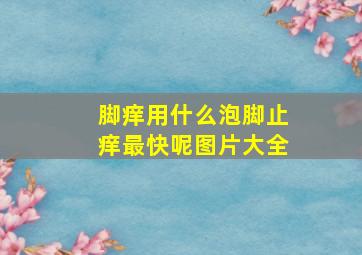 脚痒用什么泡脚止痒最快呢图片大全