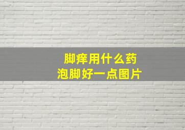 脚痒用什么药泡脚好一点图片