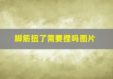 脚筋扭了需要捏吗图片