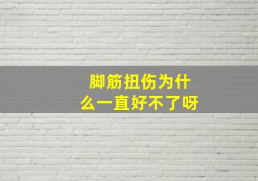 脚筋扭伤为什么一直好不了呀