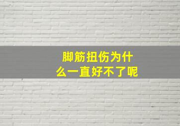 脚筋扭伤为什么一直好不了呢