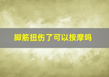 脚筋扭伤了可以按摩吗