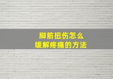 脚筋扭伤怎么缓解疼痛的方法