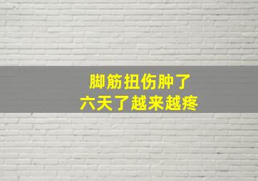 脚筋扭伤肿了六天了越来越疼