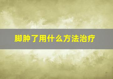 脚肿了用什么方法治疗