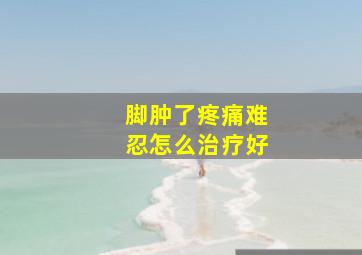 脚肿了疼痛难忍怎么治疗好