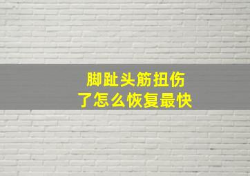 脚趾头筋扭伤了怎么恢复最快