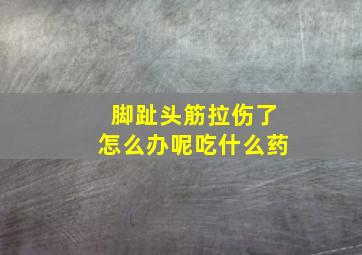 脚趾头筋拉伤了怎么办呢吃什么药