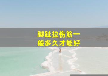 脚趾拉伤筋一般多久才能好