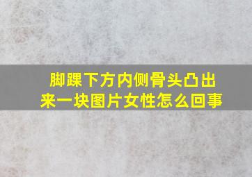 脚踝下方内侧骨头凸出来一块图片女性怎么回事