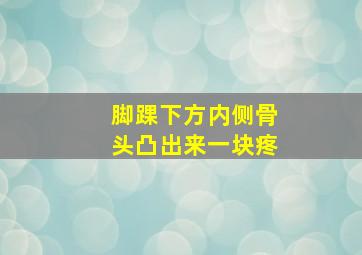 脚踝下方内侧骨头凸出来一块疼