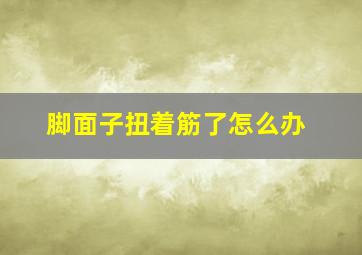 脚面子扭着筋了怎么办