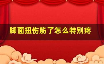 脚面扭伤筋了怎么特别疼