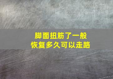 脚面扭筋了一般恢复多久可以走路