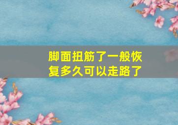 脚面扭筋了一般恢复多久可以走路了